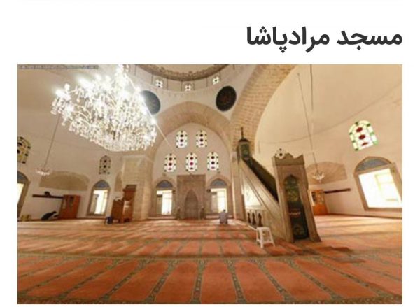 آثار باستانی آنتالیا 8 مسجد مرادپاشا - آثار باستانی آنتالیا