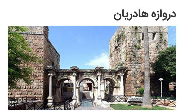 آثار باستانی آنتالیا 7 دروازه هادریان - آثار باستانی آنتالیا