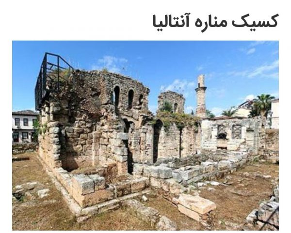 آثار باستانی آنتالیا 6 کسیک مناره آنتالیا - آثار باستانی آنتالیا