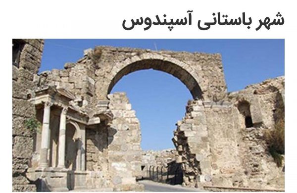آثار باستانی آنتالیا 1 شهر باستانی اسپندوس - آثار باستانی آنتالیا