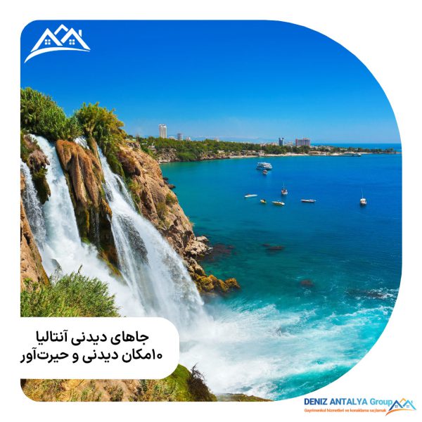 جاهای دیدنی آنتالیا : 10 مکان دیدنی و حیرتآور 17 b21