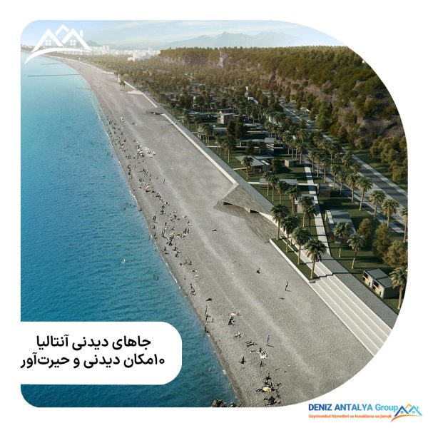 جاهای دیدنی آنتالیا : 10 مکان دیدنی و حیرتآور 22 b26