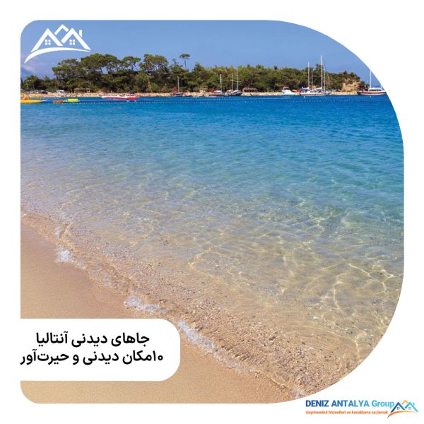 جاهای دیدنی آنتالیا : 10 مکان دیدنی و حیرتآور 24 b28