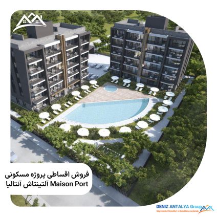 فروش اقساطی پروژه مسکونی Maison Port در آلتینتاش آنتالیا - کد 1124