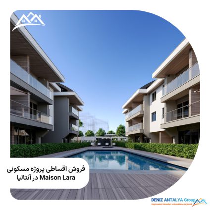 فروش اقساطی پروژه مسکونی Maison Lara در آنتالیا - کد 1125