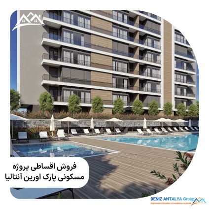فروش اقساطی پروژه مسکونی پارک اورین آنتالیا – کد 1126