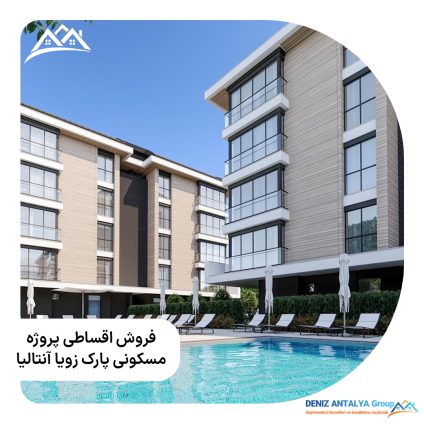 فروش اقساطی پروژه مسکونی پارک زویا آنتالیا – کد 1127