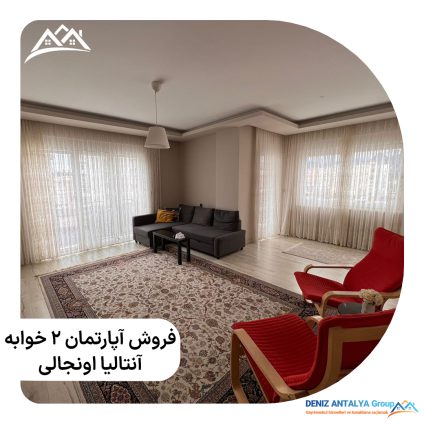 فروش آپارتمان 2 خوابه آنتالیا اونجالی - کد 1129