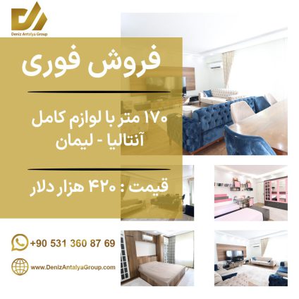 فروش آپارتمان 170 متری با لوازم کامل آنتالیا لیمان – کد 1133