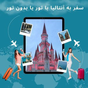 سفر به آنتالیا