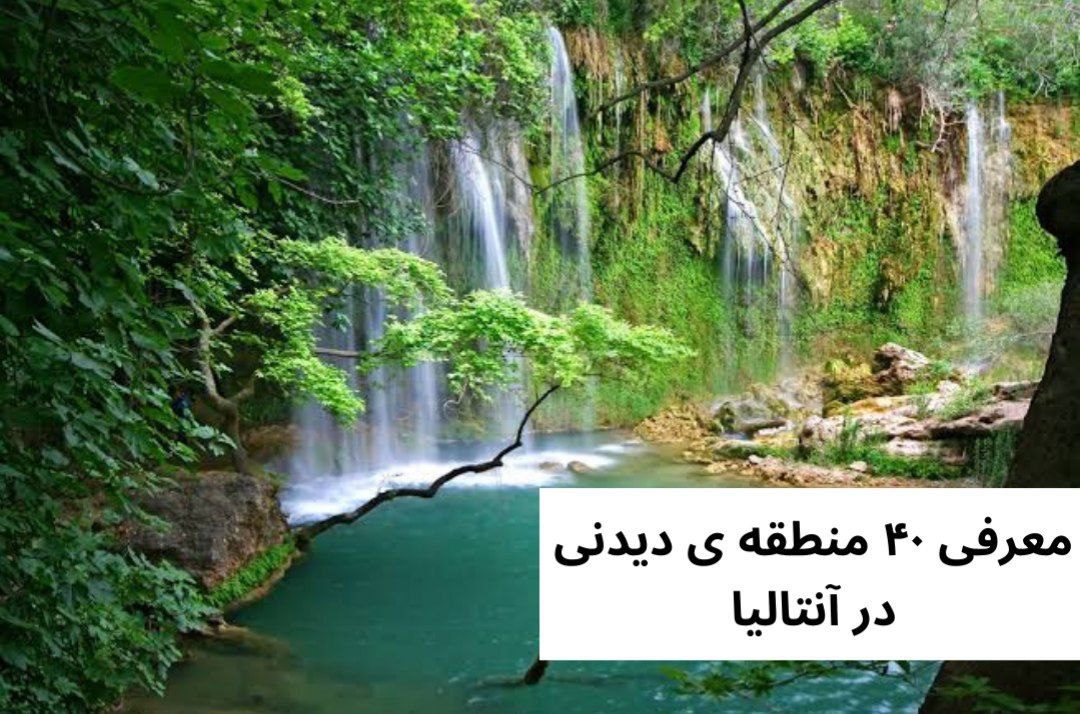 آشنایی با مناطق دیدنی آنتالیا، معرفی 40 مکان دیدنی 4 معرفی مناطق دیدنی آنتالیا