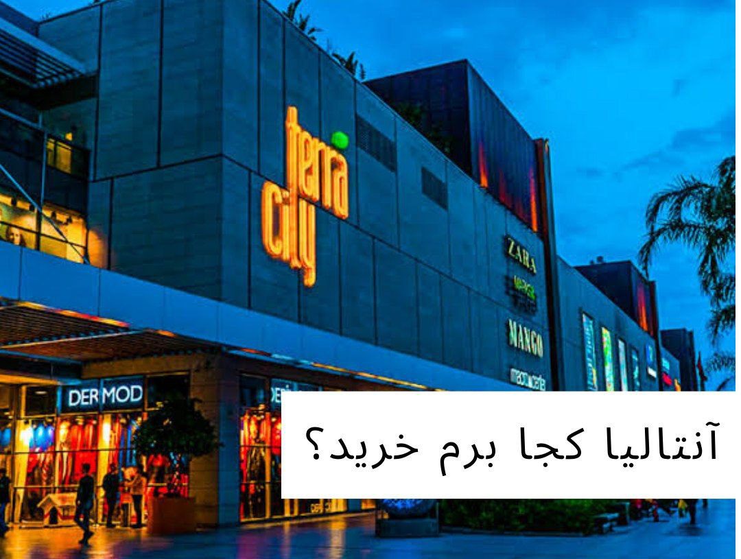 آنتالیا کجا برم خرید؟ معرفی بهترین مراکز خرید در آنتالیا 2 مراکز خرید آنتالیا