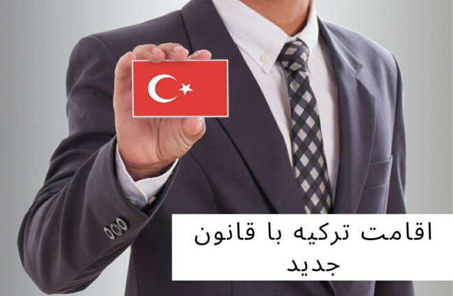 قوانین جدید ترکیه