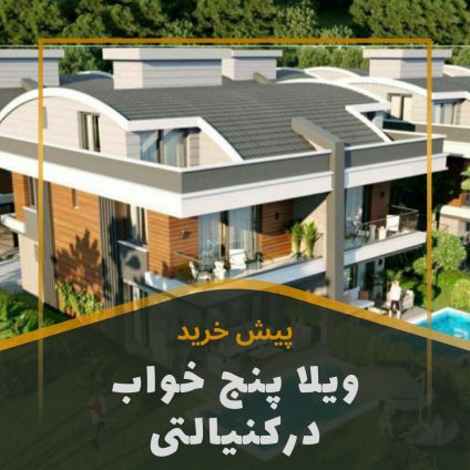 ویلا پنج خواب در آنتالیا با اقساط یک ساله مناسب شهروندی