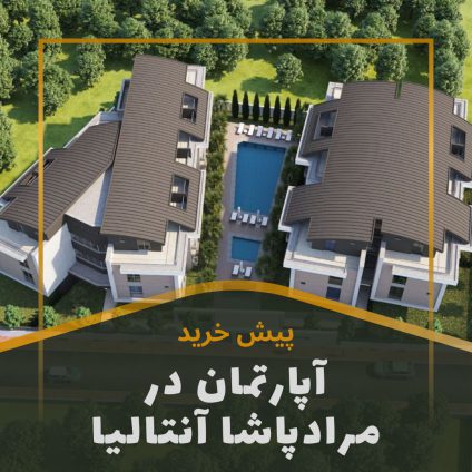 خرید آپارتمان در مراد پاشا آنتالیا مناسب اخذ اقامت ترکیه، کد 1138