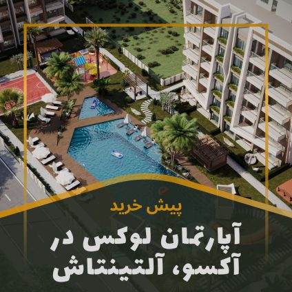 پیش خرید خانه در آنتالیا، آکسو، آلتینتاش، کد 1139